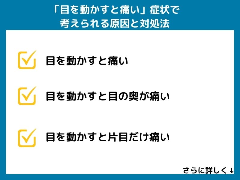 「目を動かすと痛い」症状で考えられる病気と対処法
