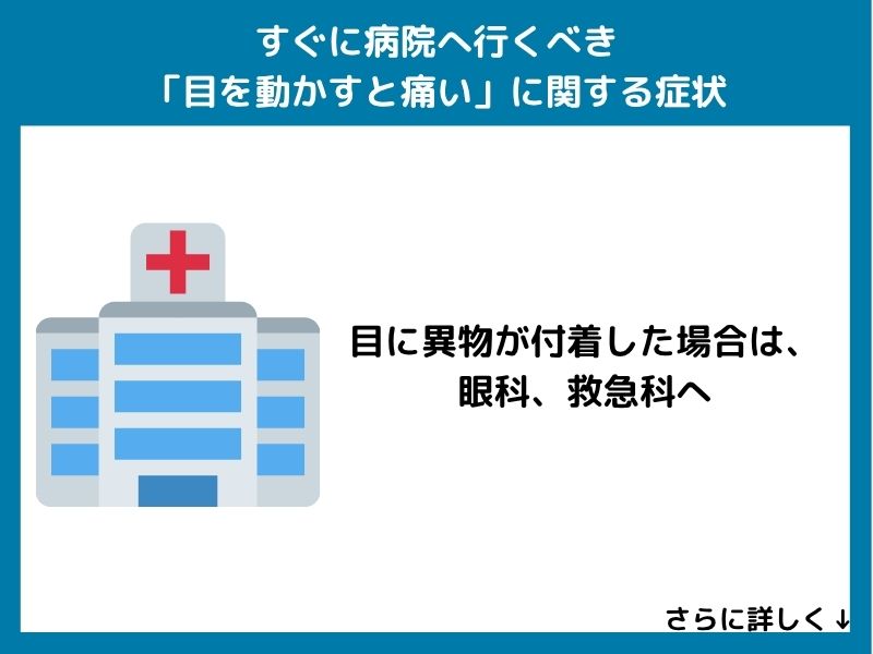 すぐに病院へ行くべき「目を動かすと痛い」に関する症状