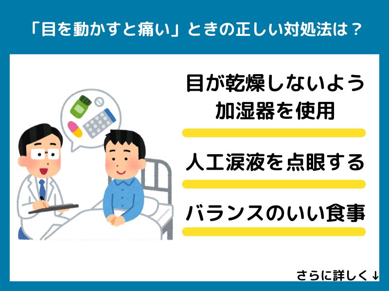 「目を動かすと痛い」ときの正しい対処法は？