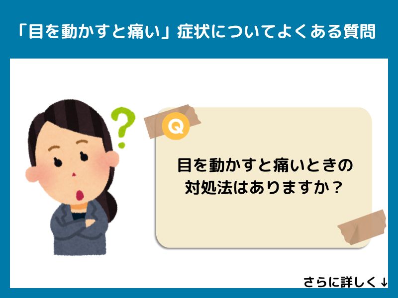「目を動かすと痛い」症状についてよくある質問