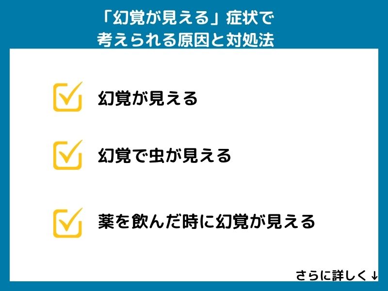 「幻覚が見える」症状で考えられる病気と対処法