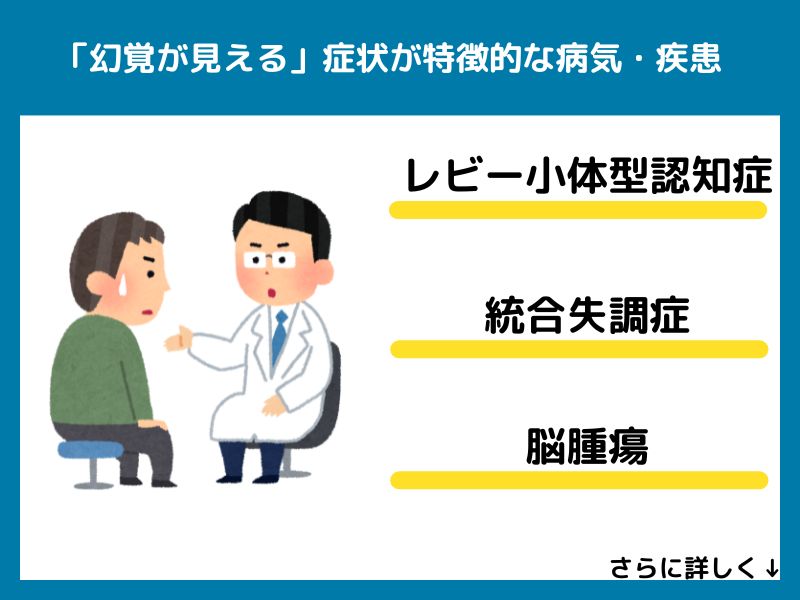 「幻覚が見える」症状が特徴的な病気・疾患