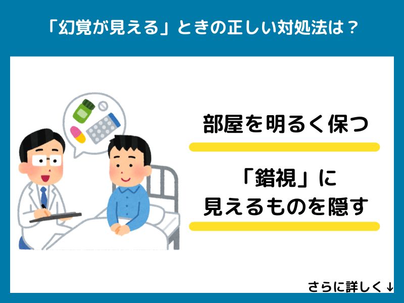 「幻覚が見える」ときの正しい対処法は？