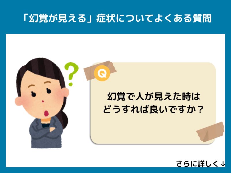 「幻覚が見える」症状についてよくある質問