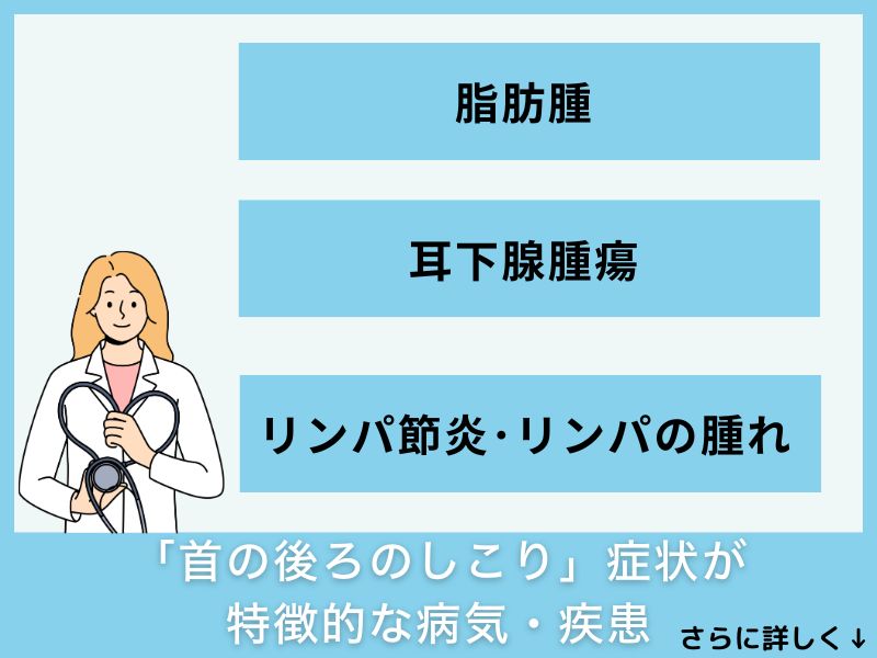 「首の後ろのしこり」症状が特徴的な病気・疾患