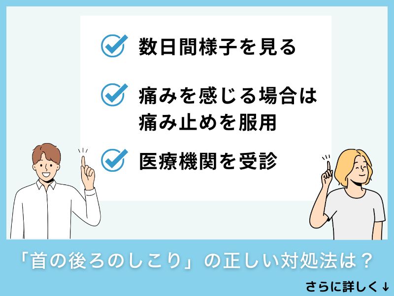 「首の後ろのしこり」の正しい対処法は?