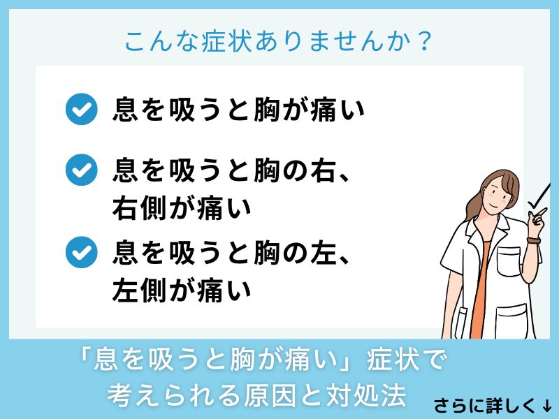 「息を吸うと胸が痛い」症状で考えられる病気と対処法