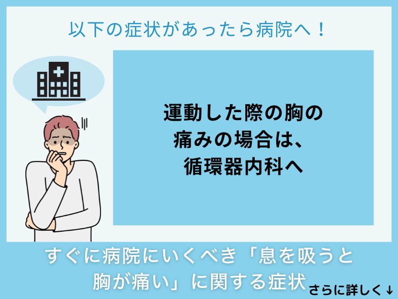 すぐに病院へ行くべき「息を吸うと胸が痛い」に関する症状