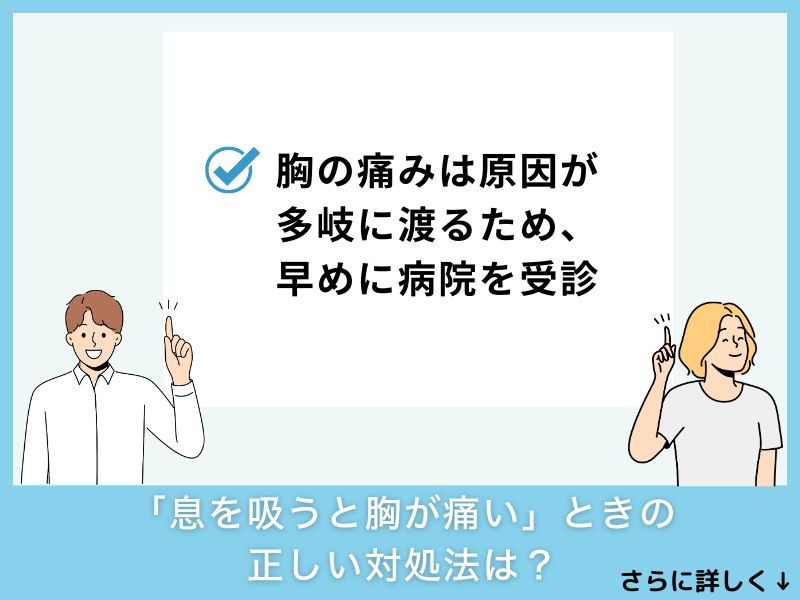「息を吸うと胸が痛い」ときの正しい対処法は？