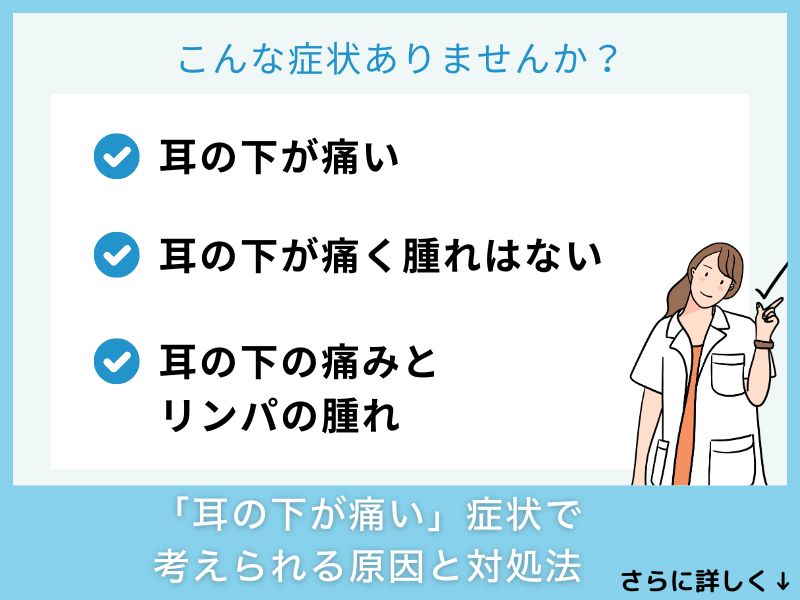 「耳の下が痛い」症状で考えられる病気と対処法