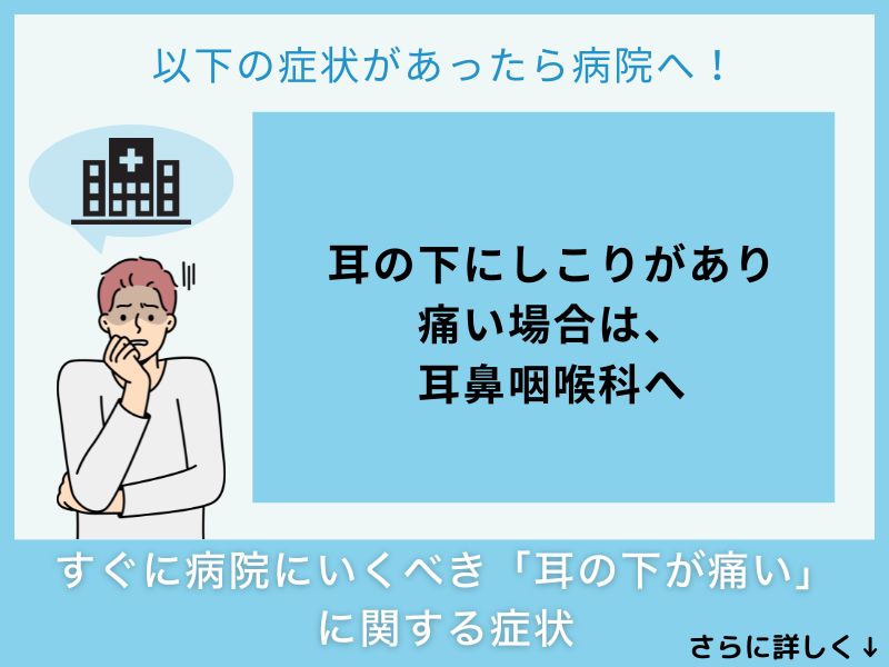 すぐに病院へ行くべき「耳の下が痛い」に関する症状