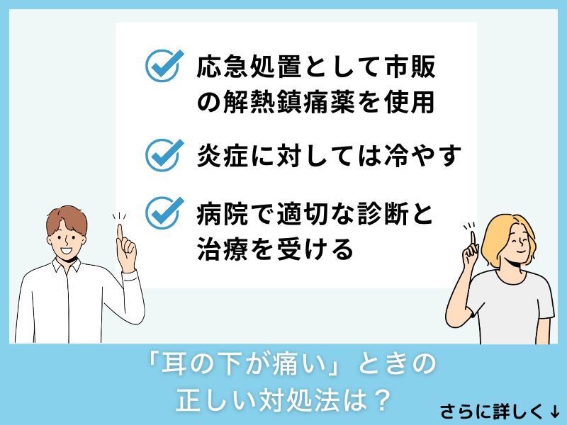 「耳の下が痛い」ときの正しい対処法は？
