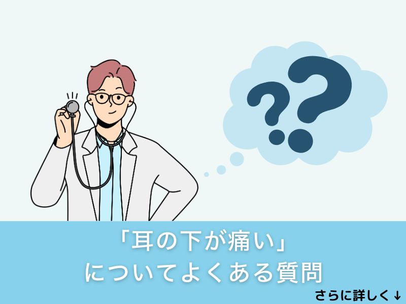 「耳の下が痛い」についてよくある質問