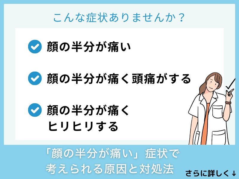 「顔の半分が痛い」症状で考えられる病気と対処法