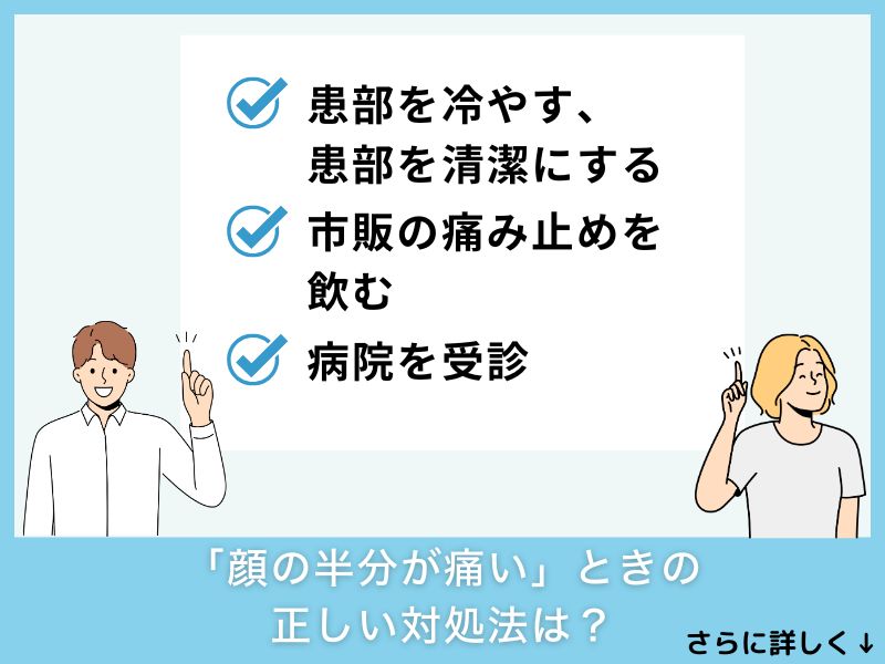 「顔の半分が痛い」ときの正しい対処法は？