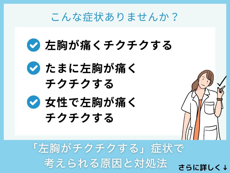「左胸が痛くチクチクする」症状で考えられる病気と対処法