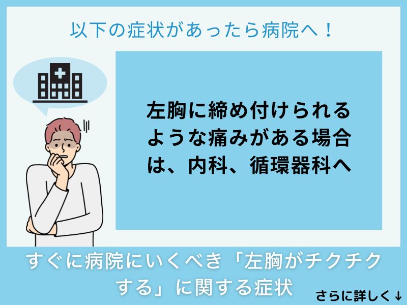 すぐに病院へ行くべき「左胸が痛くチクチクする」に関する症状