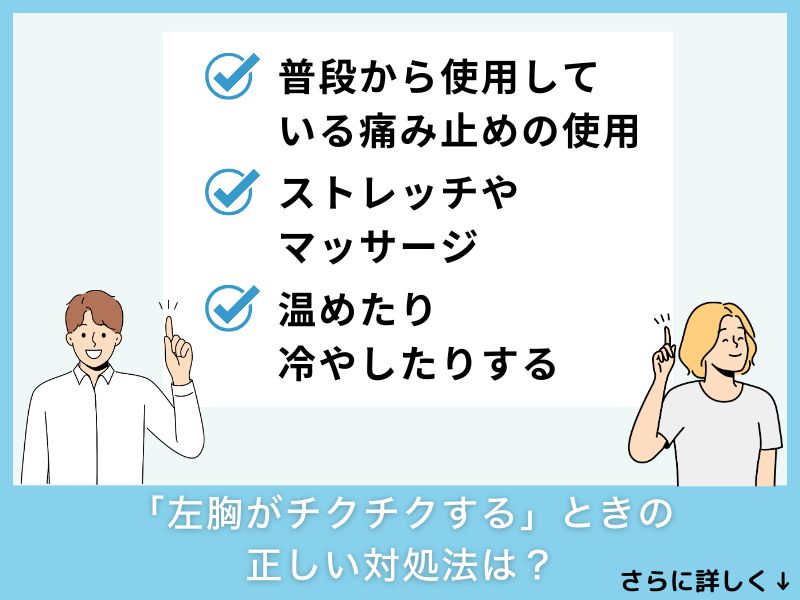 「左胸が痛くチクチクする」ときの正しい対処法は？