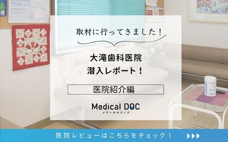 大滝歯科医院photo