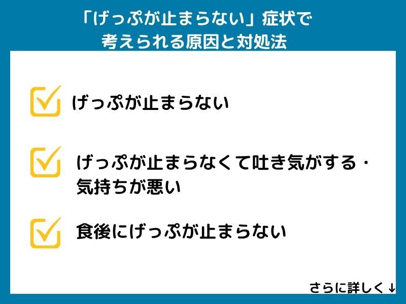 「げっぷが止まらない」症状で考えられる病気と対処法