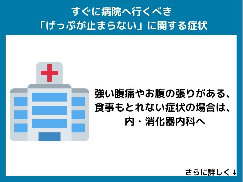 すぐに病院へ行くべき「げっぷが止まらない」症状に関する症状