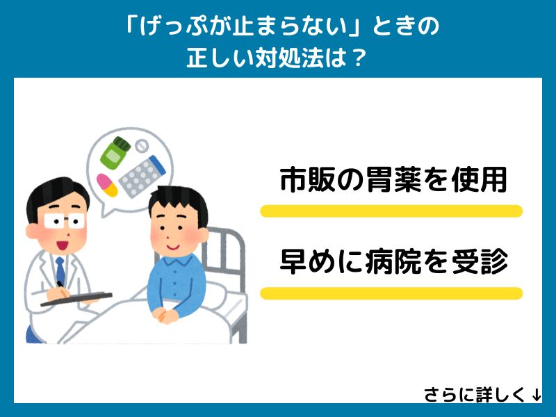 「げっぷが止まらない」ときに飲んでも良い市販薬･胃腸薬は？