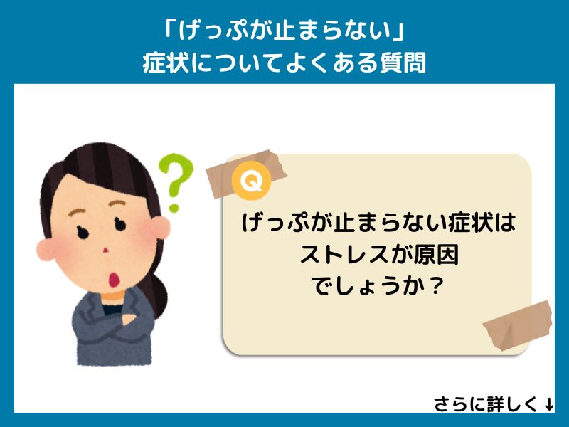 「げっぷが止まらない」症状ついてよくある質問