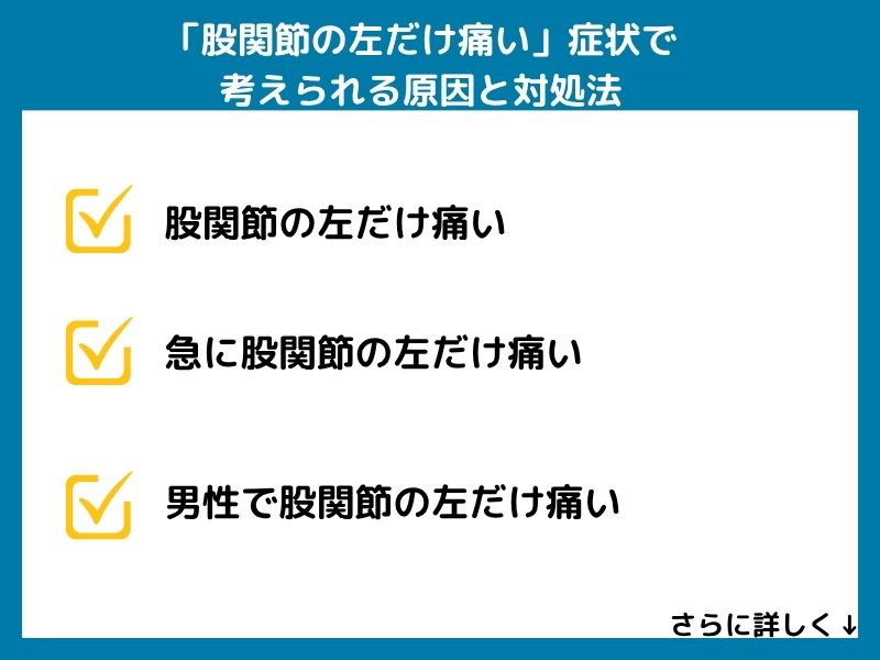 「股関節の左だけ痛い」症状で考えられる病気と対処法
