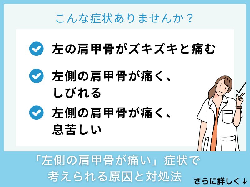 「左側の肩甲骨が痛い」症状で考えられる病気と対処法