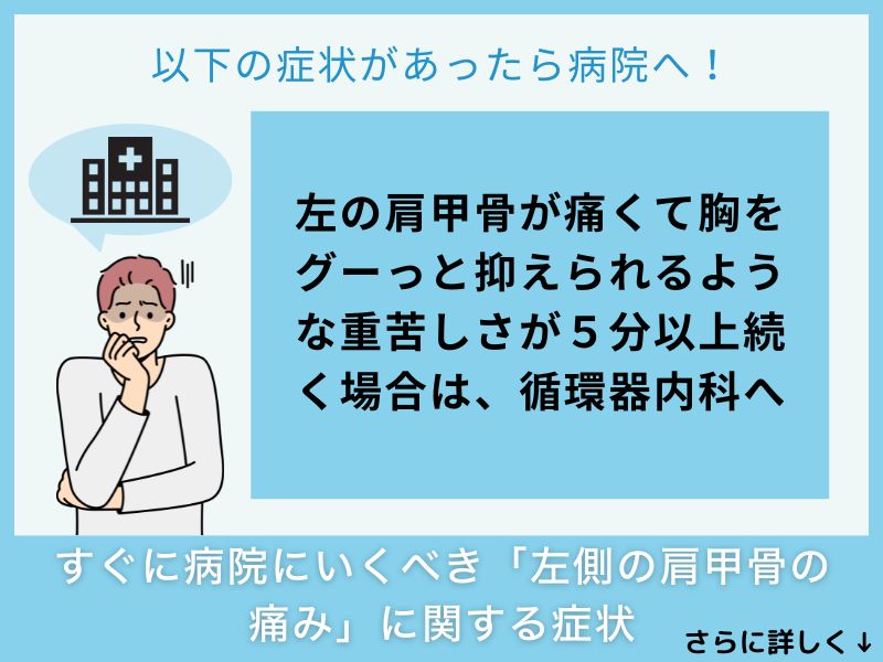 すぐに病院へ行くべき「左側の肩甲骨の痛み」に関する症状