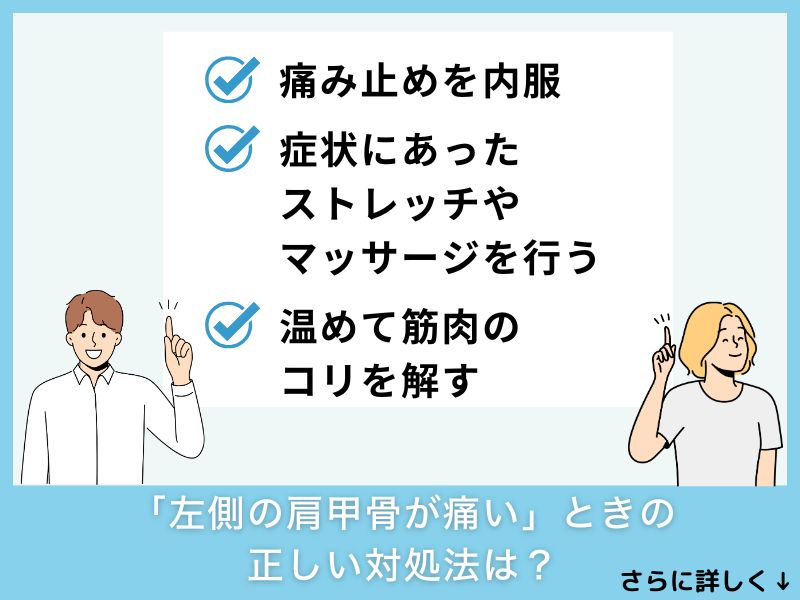 「左側の肩甲骨が痛い」ときの正しい対処法は？