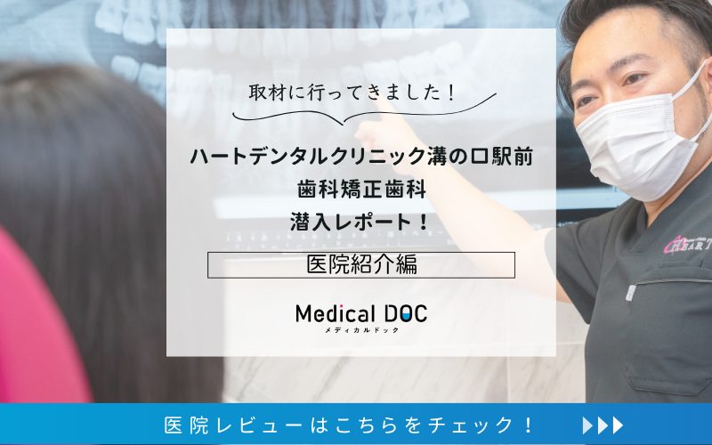 ハートデンタルクリニック溝の口駅前 歯科矯正歯科photo