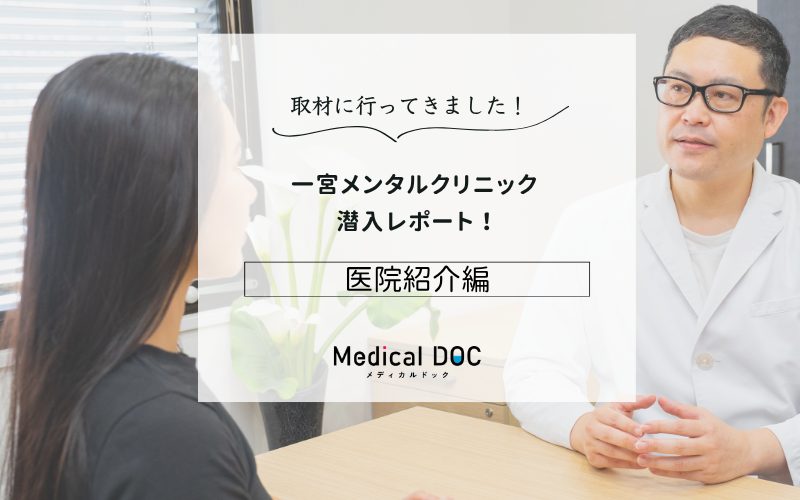 一宮メンタルクリニックphoto