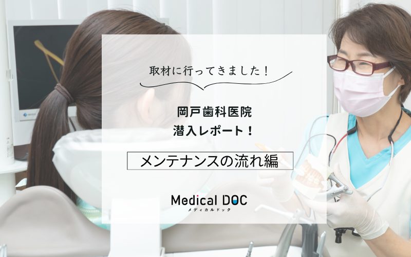 岡戸歯科医院photo