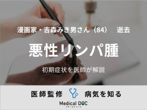 【訃報】漫画家・吉森みき男さん 悪性リンパ腫の初期症状を医師が解説《「ライパチくん」など》