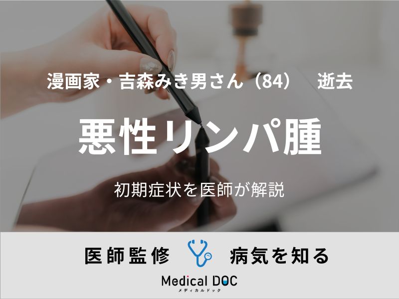 【訃報】漫画家・吉森みき男さん 悪性リンパ腫の初期症状を医師が解説《「ライパチくん」など》