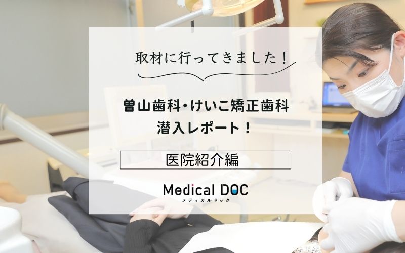 曽山歯科・けいこ矯正歯科photo