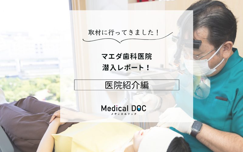 マエダ歯科医院photo