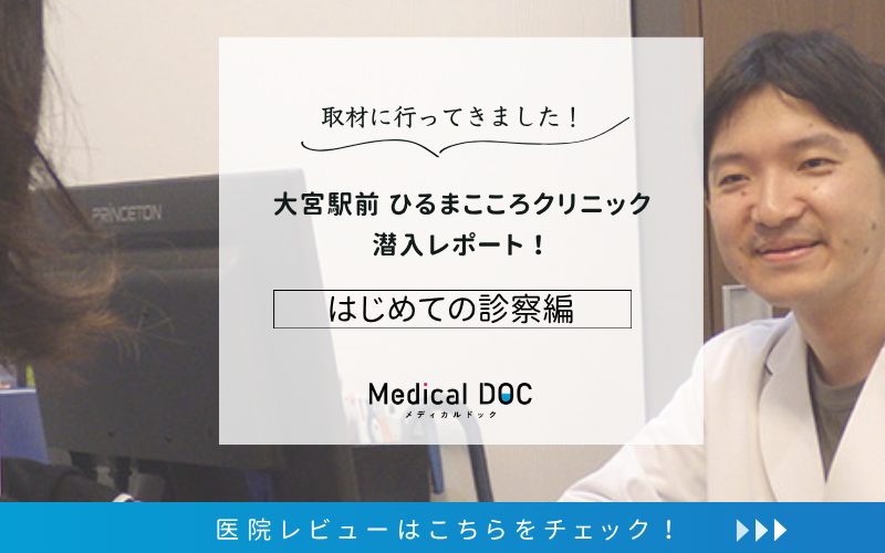大宮駅前 ひるまこころクリニックphoto