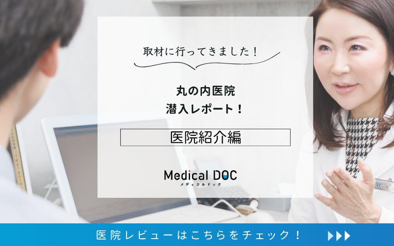 丸の内医院photo
