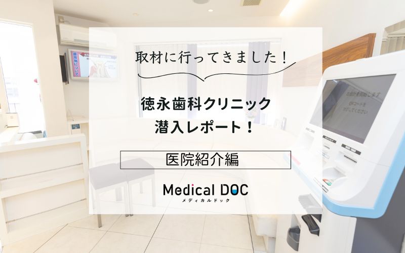 徳永歯科クリニックphoto