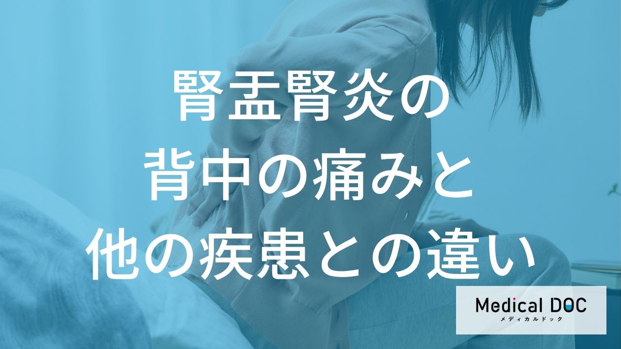 突然の背中の激痛…「尿路結石」か「腎盂腎炎」かを見分ける決定的な“痛みの違い”