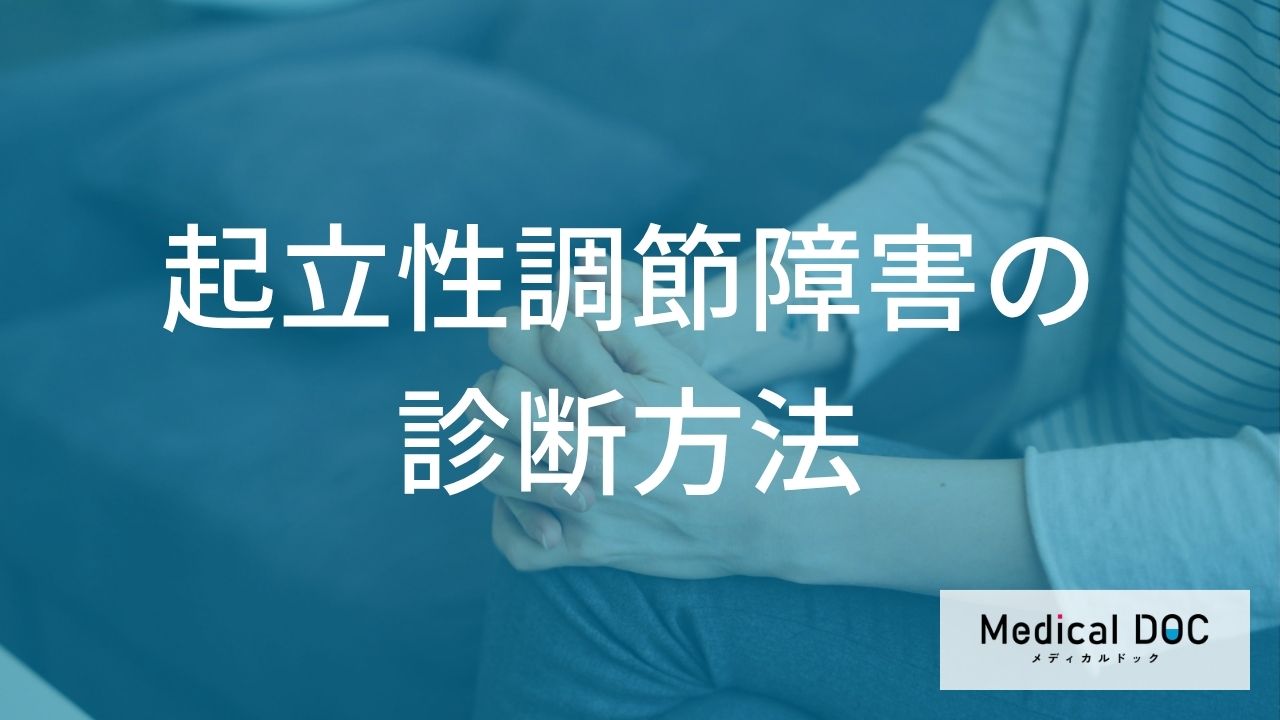起立性調節障害の診断方法