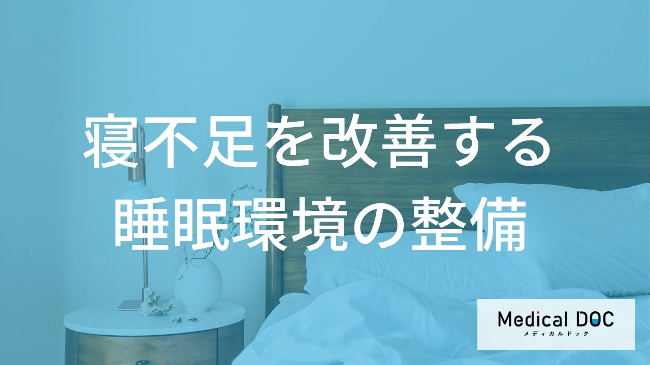 『寝不足』って何が原因？ 快適な睡眠環境を整える重要なポイントとは？【医師解説】
