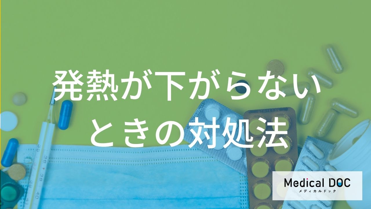「何度以上の熱」が3日続いたら要注意?”長引く発熱”の対処法を解説!【医師監修】