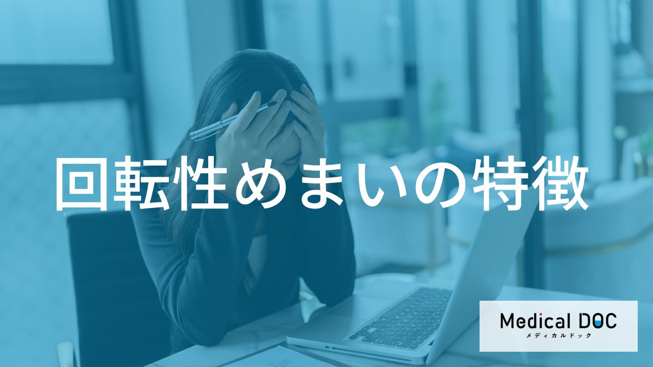 「メニエール病のめまい」の特徴をご存じですか? ほかのめまいとの違いを医師に聞く