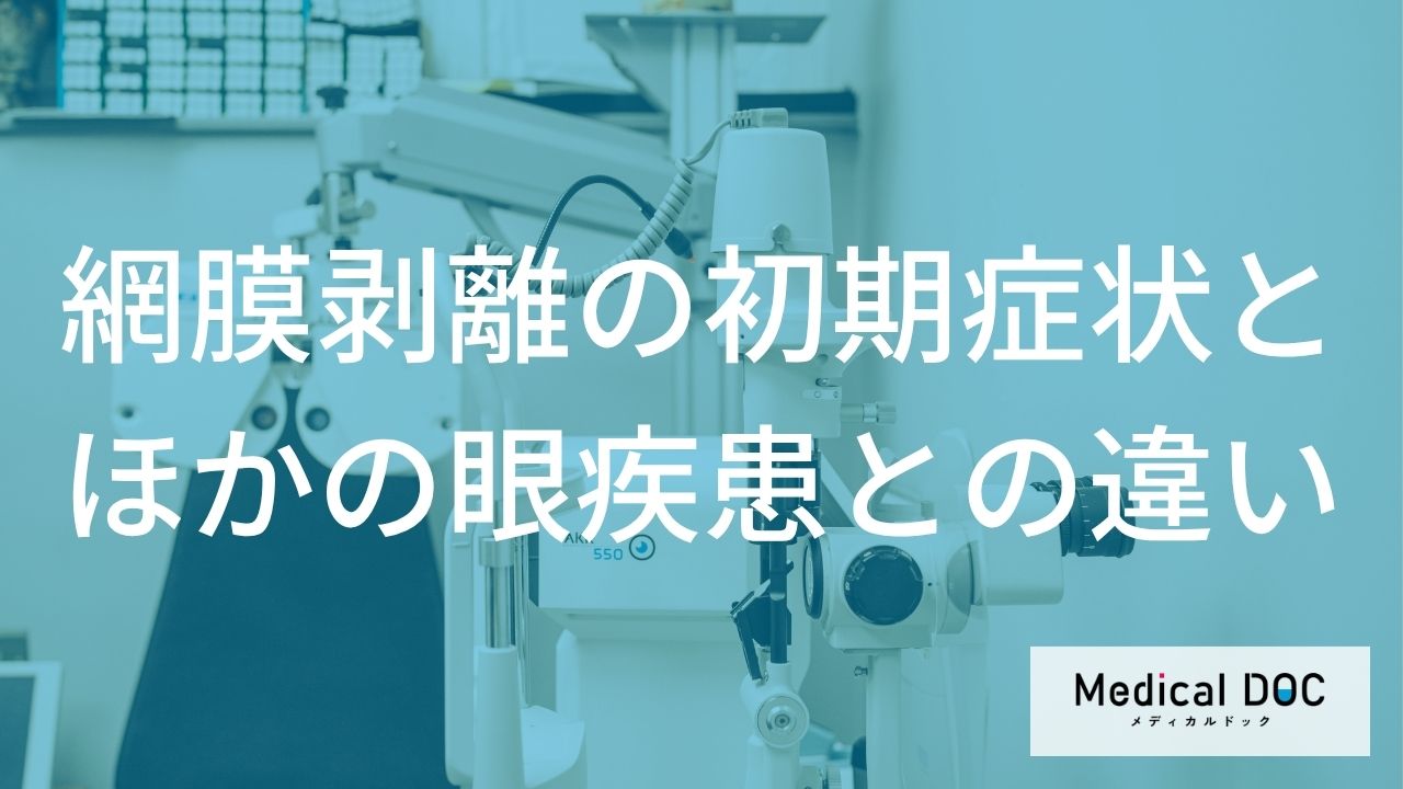 急に増えたら要注意！失明を招く「危険な飛蚊症」と加齢による症状の違い