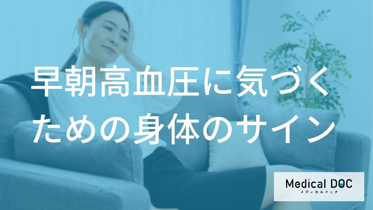 『早朝高血圧』って何？ 朝の動悸や肩こりが危険なサインって本当？【医師解説】