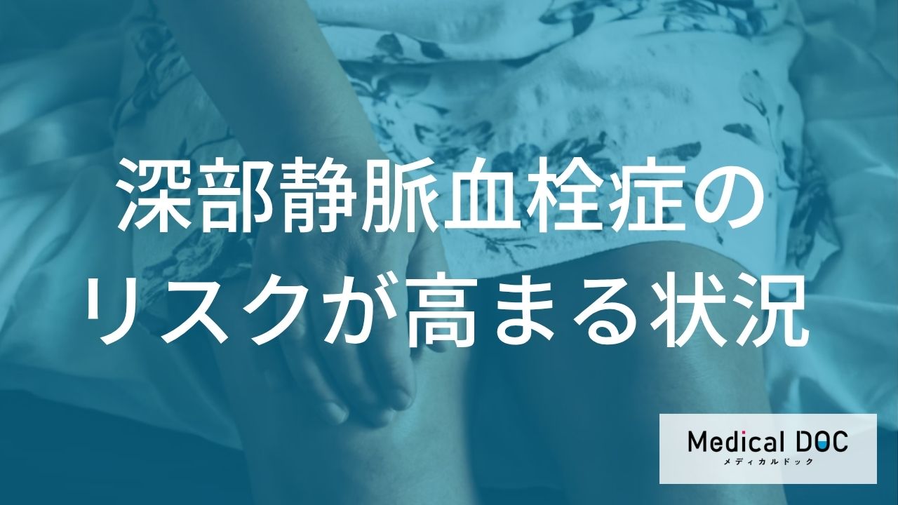深部静脈血栓症のリスクが高い人の特徴は？長時間の移動や手術後に注意すべき理由を解説