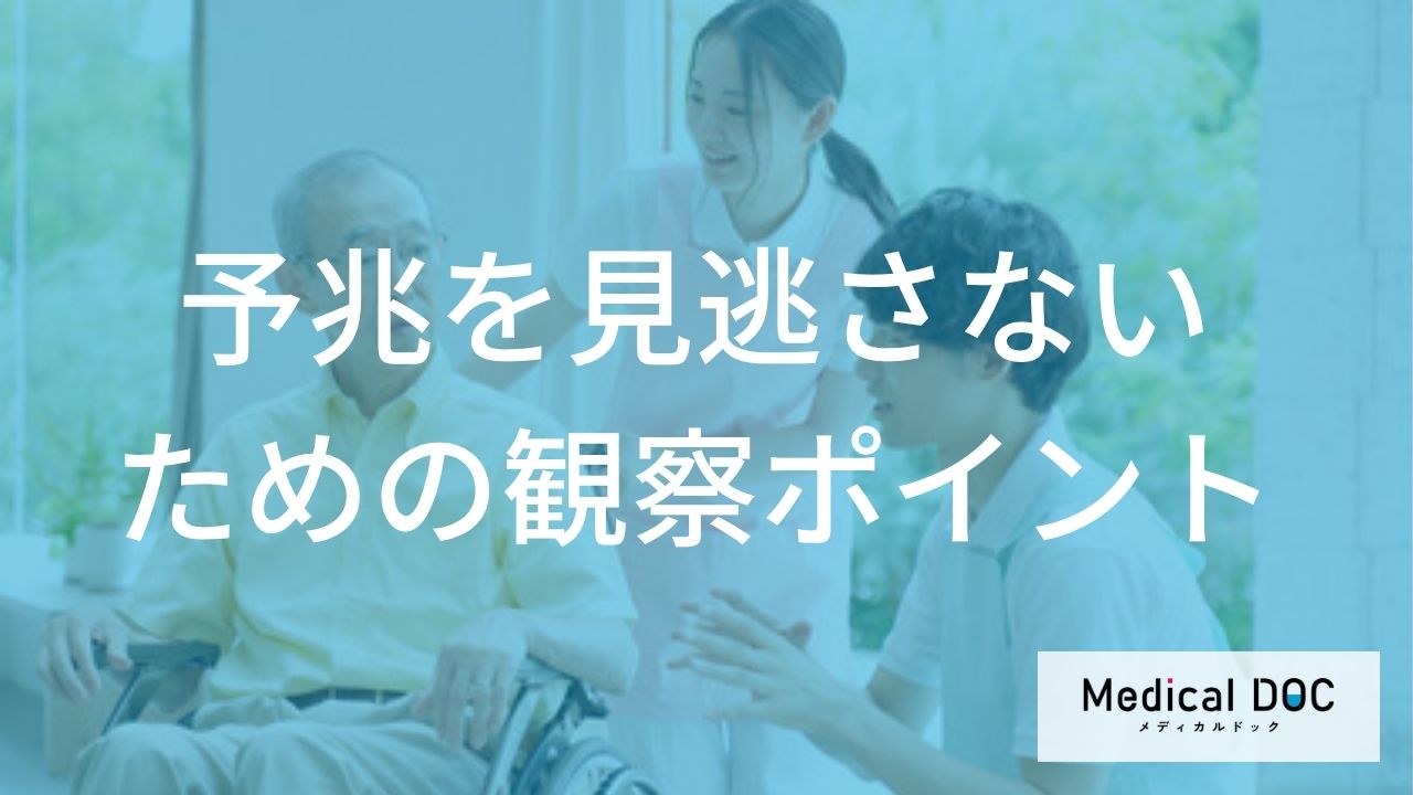 誤嚥性肺炎の予兆を見逃さない！―家族や介護者のための観察ポイント